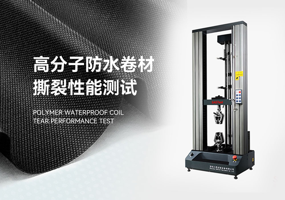 高分子防水卷材的撕裂性能測(cè)試方案
