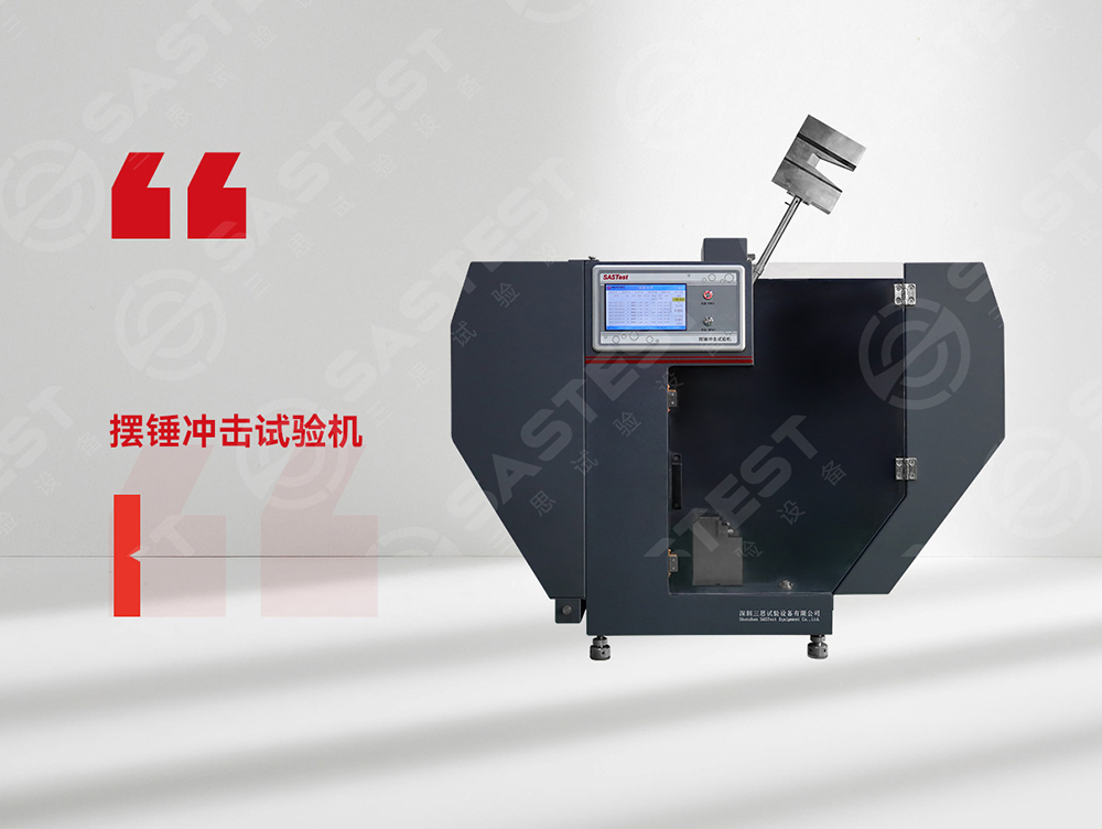 塑膠擺錘沖擊試驗機